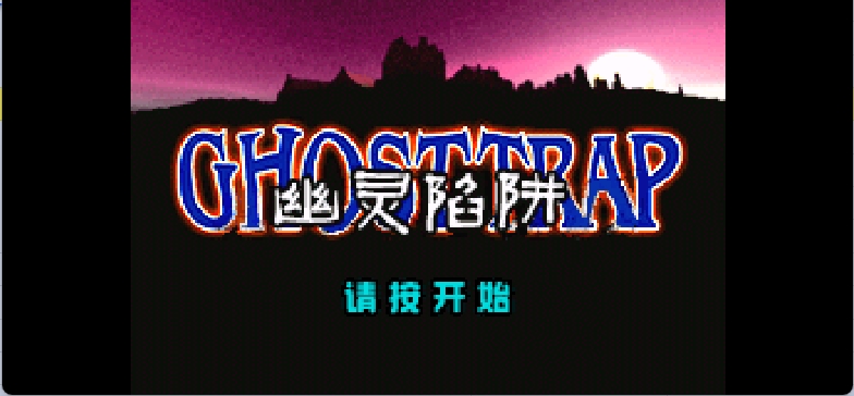 幽灵陷阱[云山](完全汉化版)(简)(JP)(72Mb)